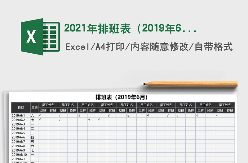2021年排班表(2019年6月)