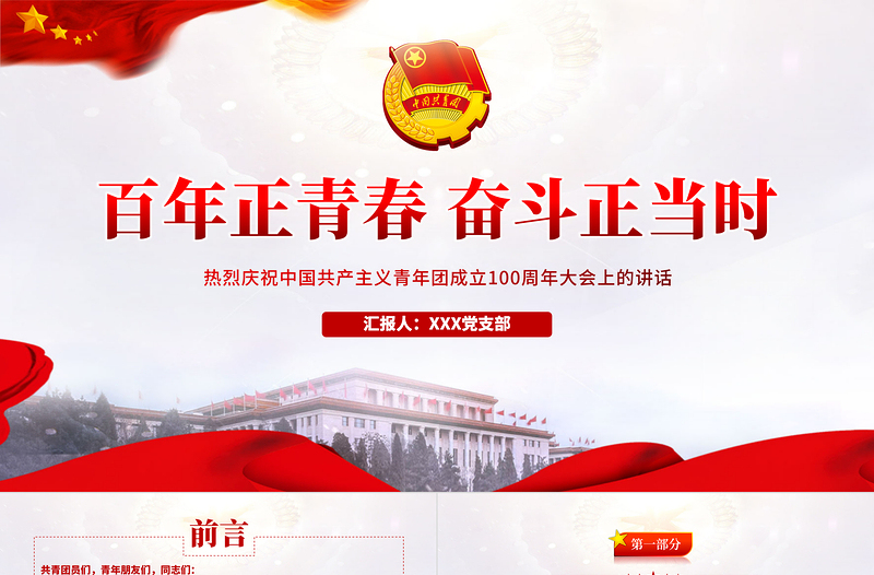 紅色精美在慶祝中國共產主義青年團成立100周年大會上的講話精神解讀團課課件