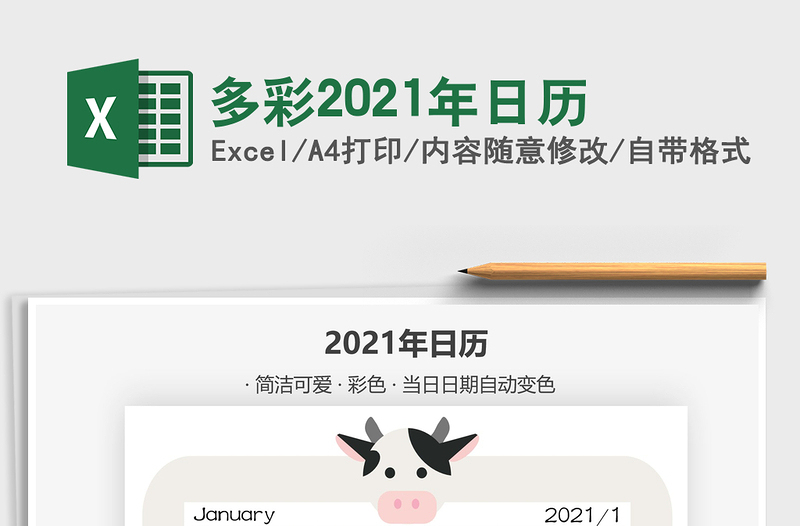 2021年多彩2021年日历