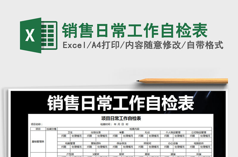 2021年銷售日常工作自檢表