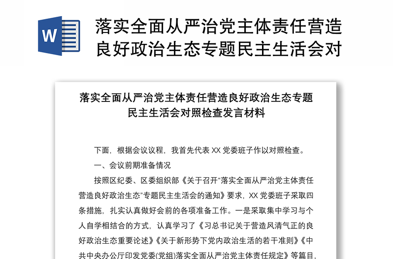 2021落实全面从严治党主体责任营造良好政治生态专题民主生活会对照检查发言材料