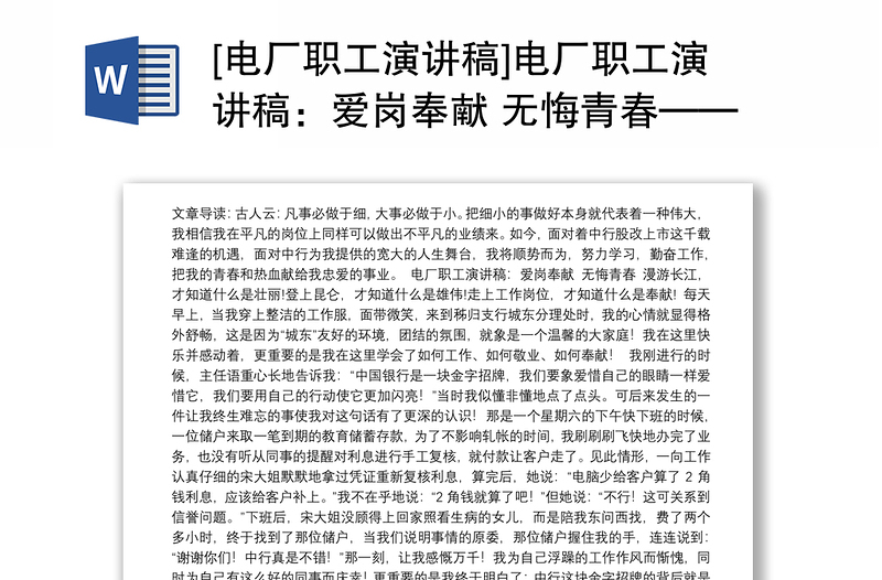 2021[電廠職工演講稿]電廠職工演講稿：愛崗奉獻(xiàn) 無(wú)悔青春——代寫演講稿
