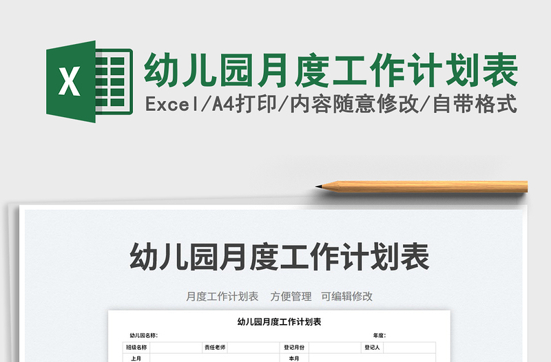 幼兒園月度工作計(jì)劃表免費(fèi)下載