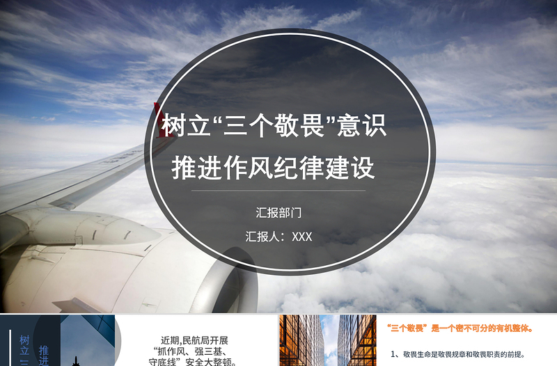 民航局樹立三個(gè)敬畏意識(shí)黨課PPT模板
