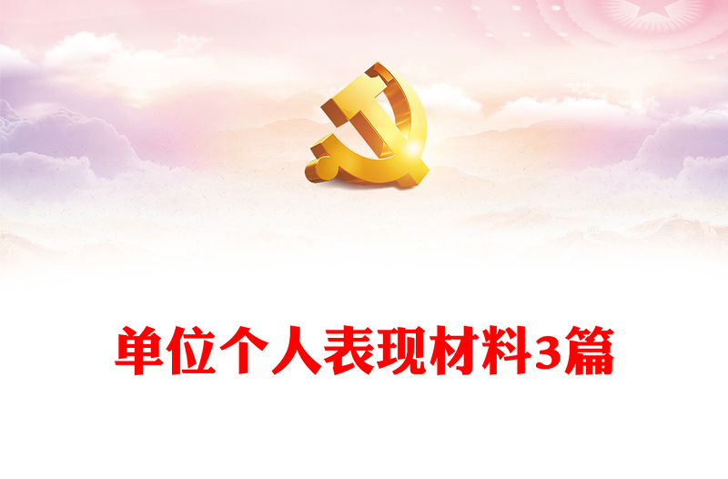 單位個人表現(xiàn)材料3篇