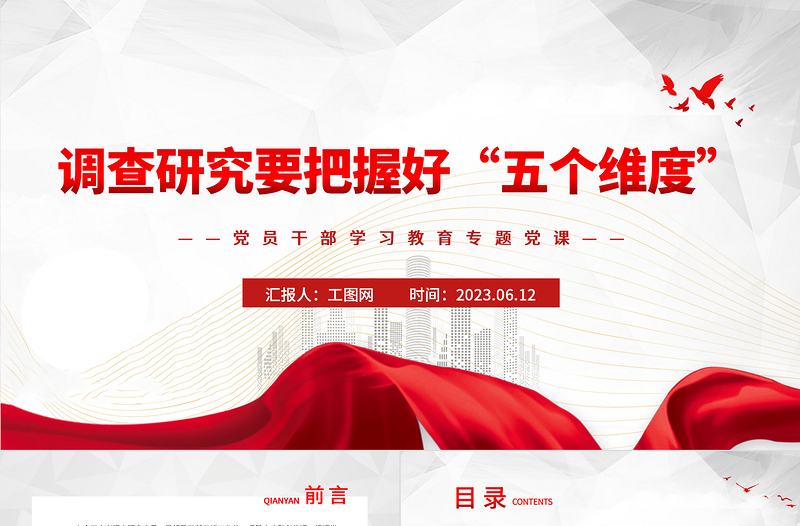 2023調(diào)查研究要把握好“五個(gè)維度”P(pán)PT大氣精美風(fēng)黨員干部學(xué)習(xí)教育專題黨課課件