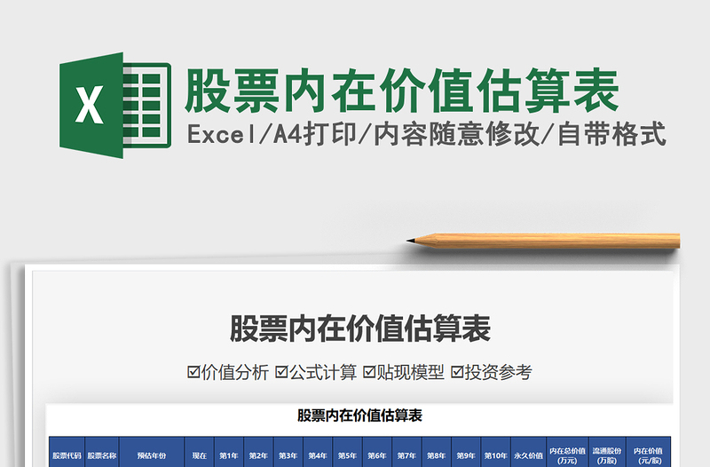 2022股票內(nèi)在價(jià)值估算表免費(fèi)下載