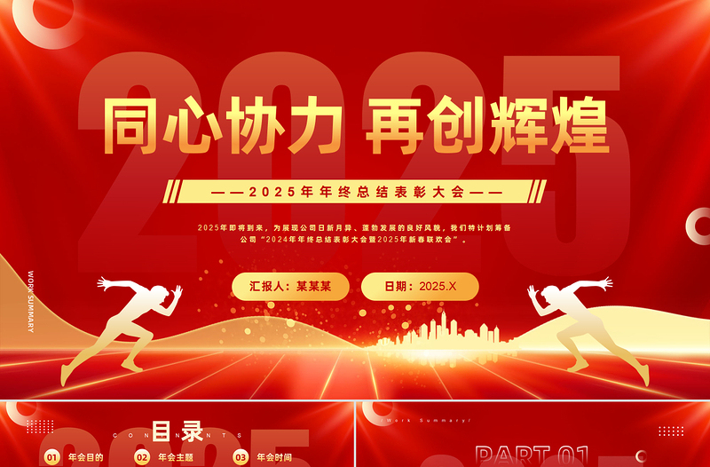 精品2025年年終總結(jié)表彰大會(huì)PPT下載