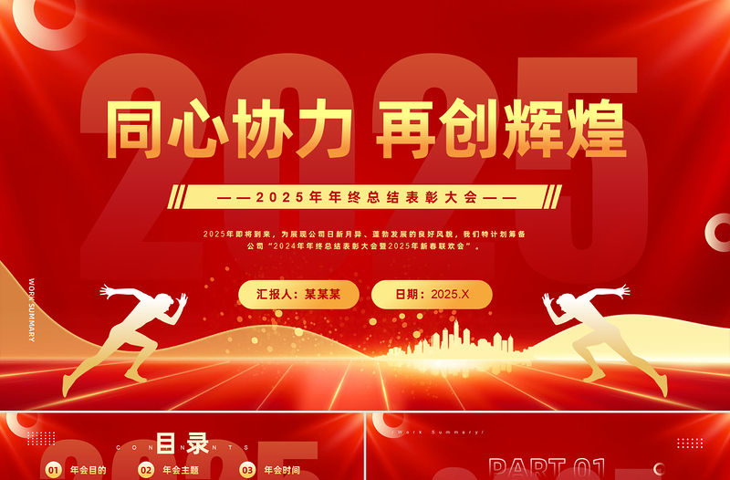 精品2025年年終總結表彰大會PPT下載