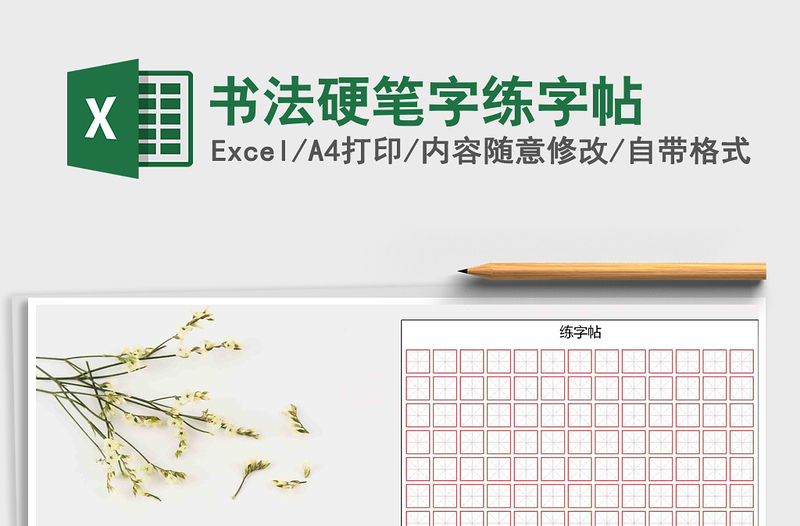2022書法硬筆字練字帖免費下載