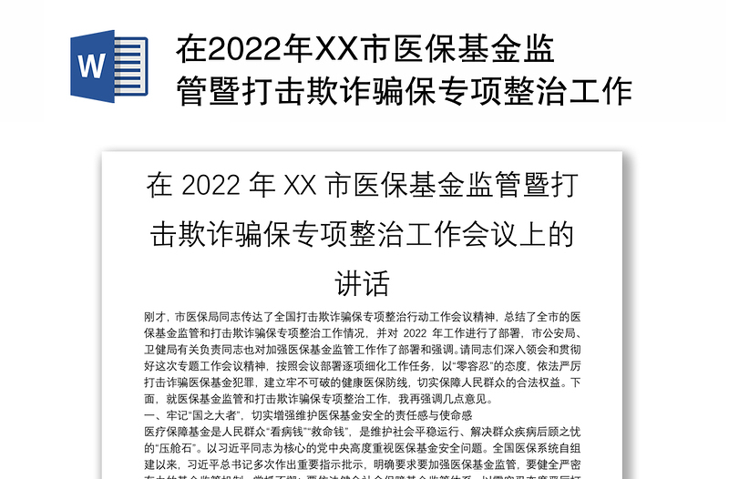 在2022年XX市医保基金监管暨打击欺诈骗保专项整治工作会议上的讲话