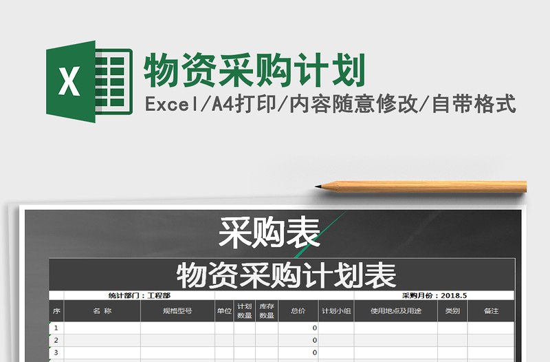 2021年物資采購計(jì)劃