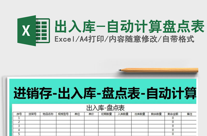 2021年出入庫-自動(dòng)計(jì)算盤點(diǎn)表