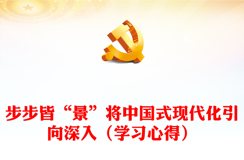 步步皆“景”將中國式現(xiàn)代化引向深入(學(xué)習(xí)心得)