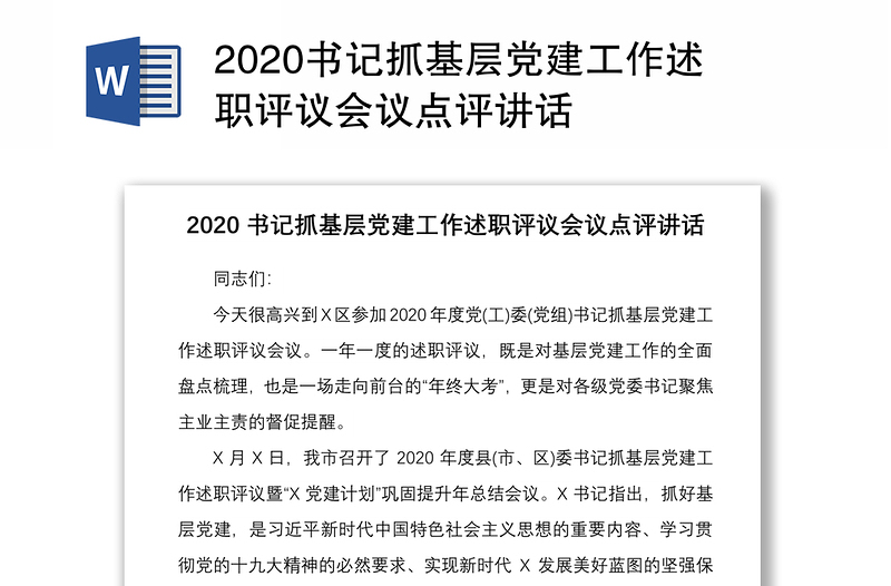 2020書記抓基層黨建工作述職評議會議點評講話