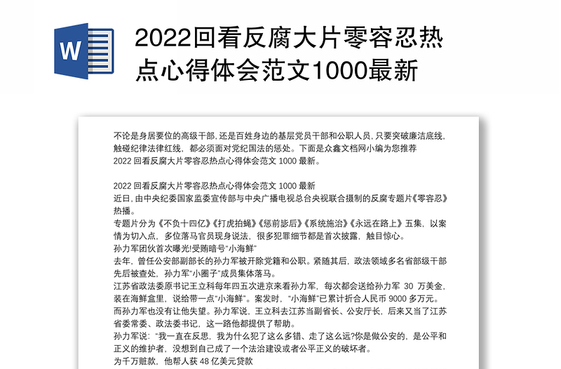2022回看反腐大片零容忍热点心得体会范文1000最新
