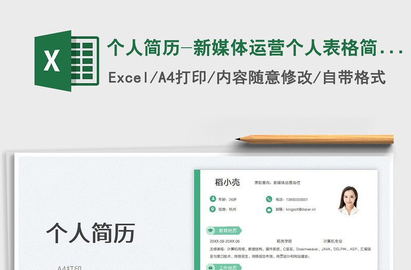 2023個(gè)人簡(jiǎn)歷-新媒體運(yùn)營(yíng)個(gè)人表格簡(jiǎn)歷免費(fèi)下載