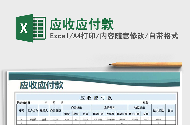 2022应收应付款免费下载