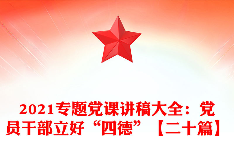 2021專題黨課講稿大全：黨員干部立好“四德”【二十篇】