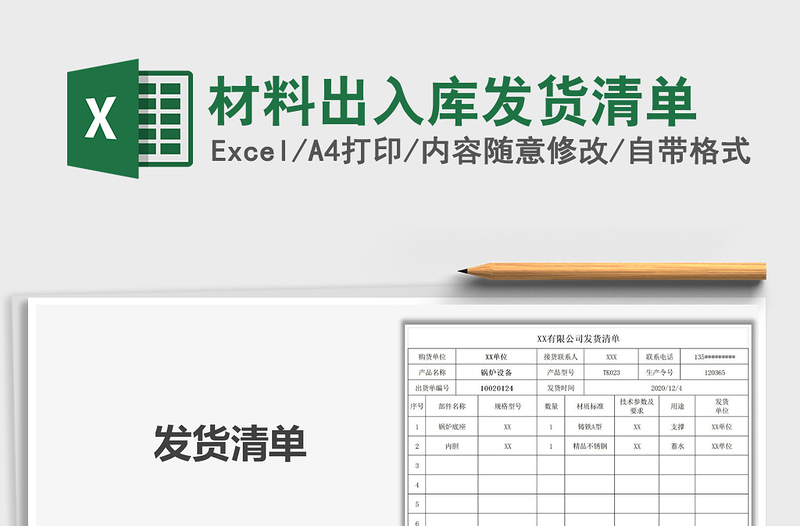 2021年材料出入庫發(fā)貨清單