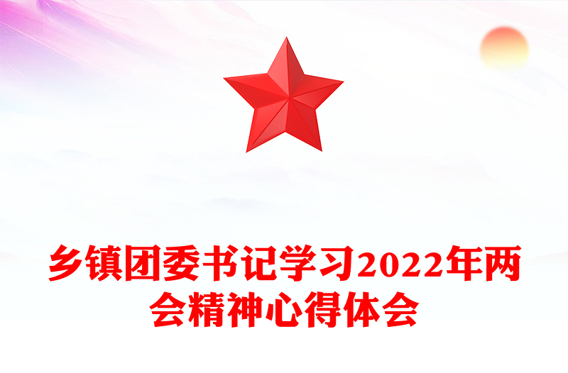 鄉(xiāng)鎮(zhèn)團(tuán)委書(shū)記學(xué)習(xí)2022年兩會(huì)精神心得體會(huì)