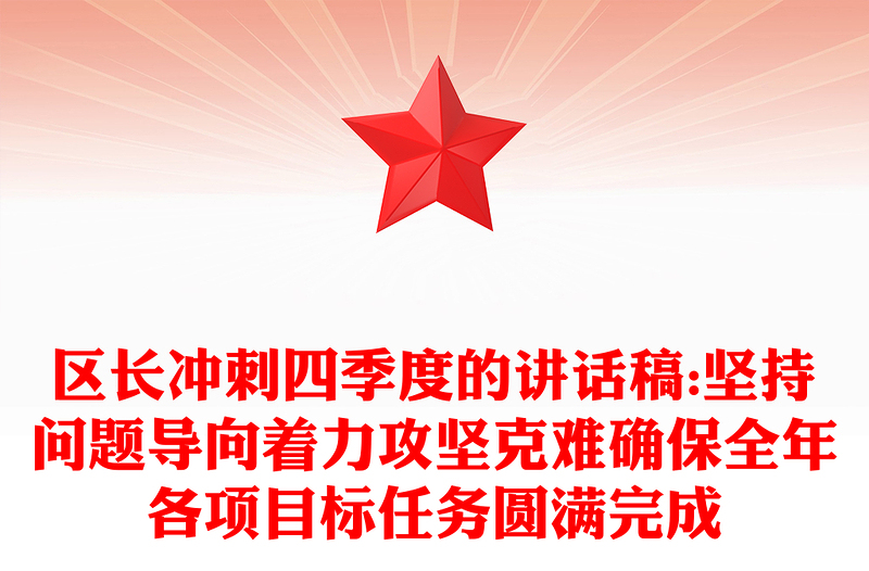 區(qū)長沖刺四季度的講話稿:堅(jiān)持問題導(dǎo)向著力攻堅(jiān)克難確保全年各項(xiàng)目標(biāo)任務(wù)圓滿完成