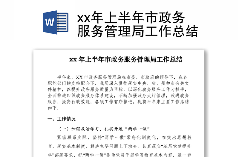 2021xx年上半年市政务服务管理局工作总结