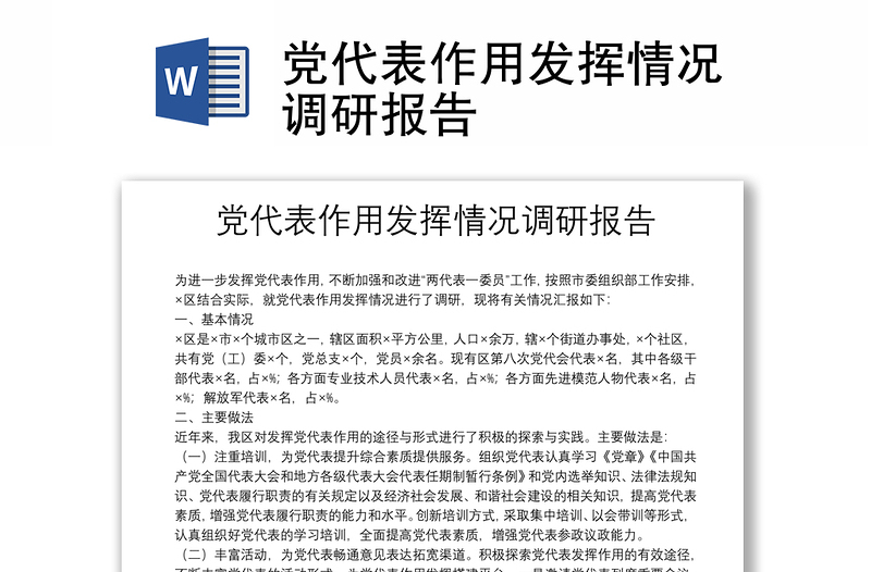 黨代表作用發(fā)揮情況調(diào)研報(bào)告