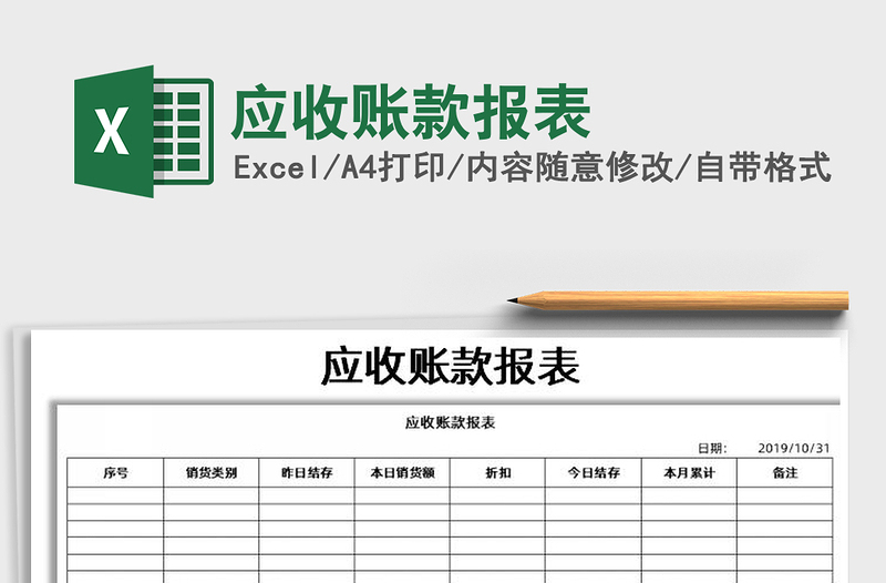 2021年應(yīng)收賬款報表