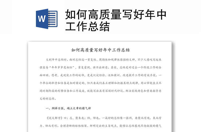 如何高質(zhì)量寫(xiě)好年中工作總結(jié)