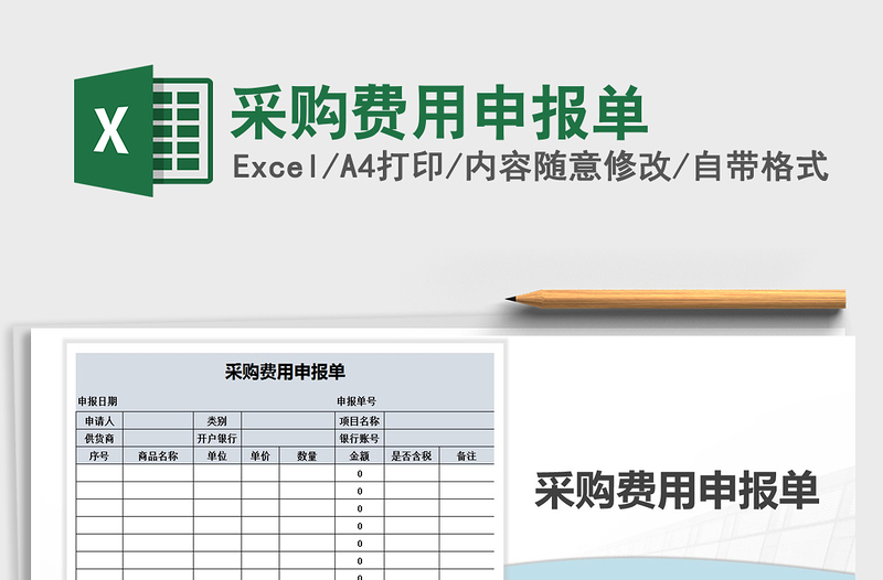 2021年采购费用申报单