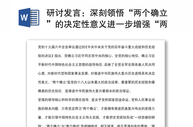 研討發(fā)言：深刻領(lǐng)悟“兩個確立”的決定性意義進一步增強“兩個維護”的政治自覺