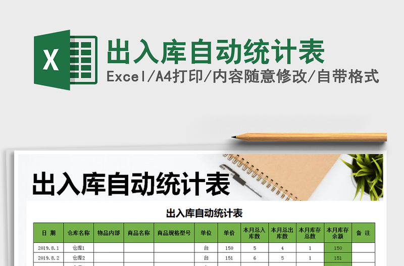 2021年出入库自动统计表免费下载