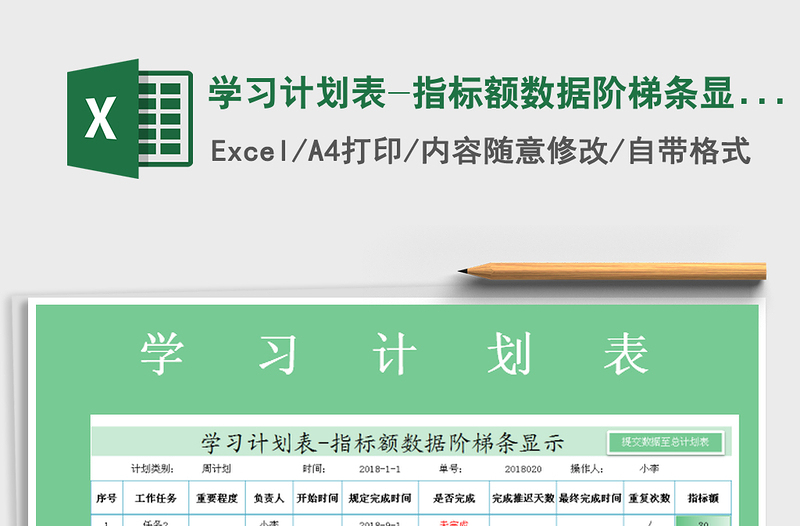 2021年學(xué)習(xí)計(jì)劃表-指標(biāo)額數(shù)據(jù)階梯條顯示