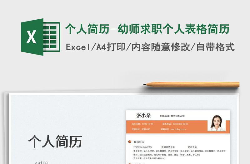 2022個人簡歷-幼師求職個人表格簡歷免費下載