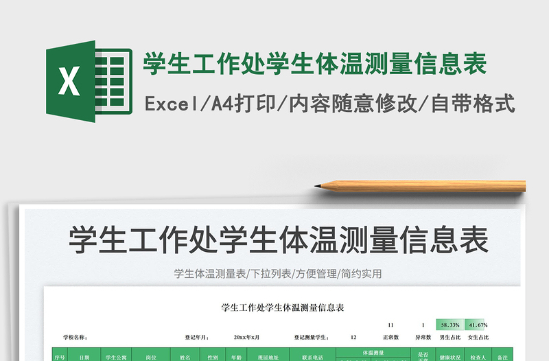 學生工作處學生體溫測量信息表