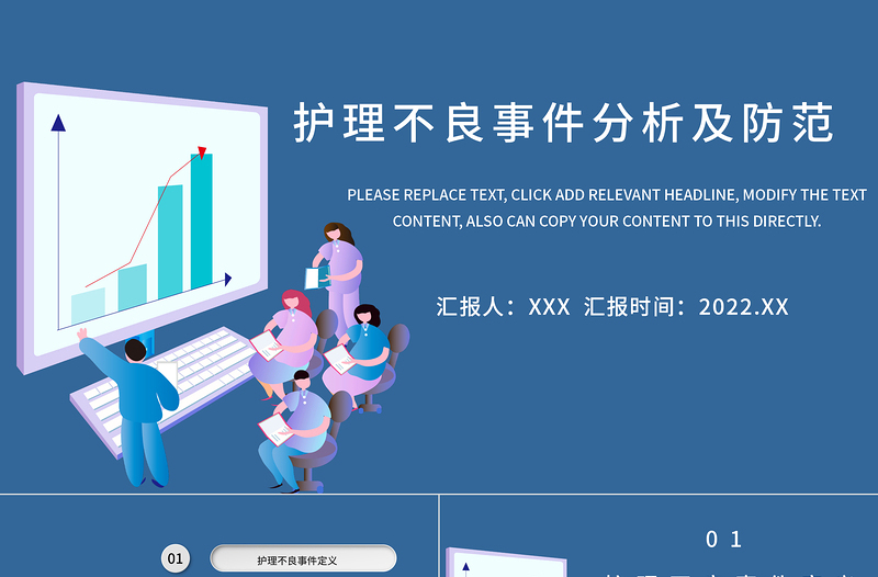 2022護理不良事件PPT創意簡約風醫療類通用PPT