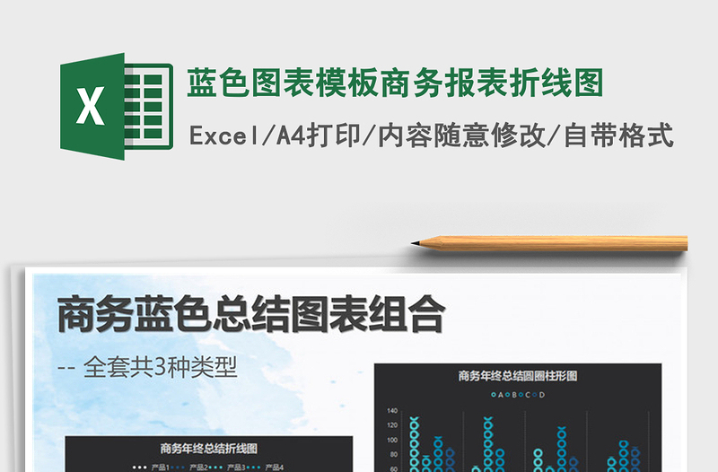 2021年藍(lán)色圖表模板商務(wù)報(bào)表折線圖