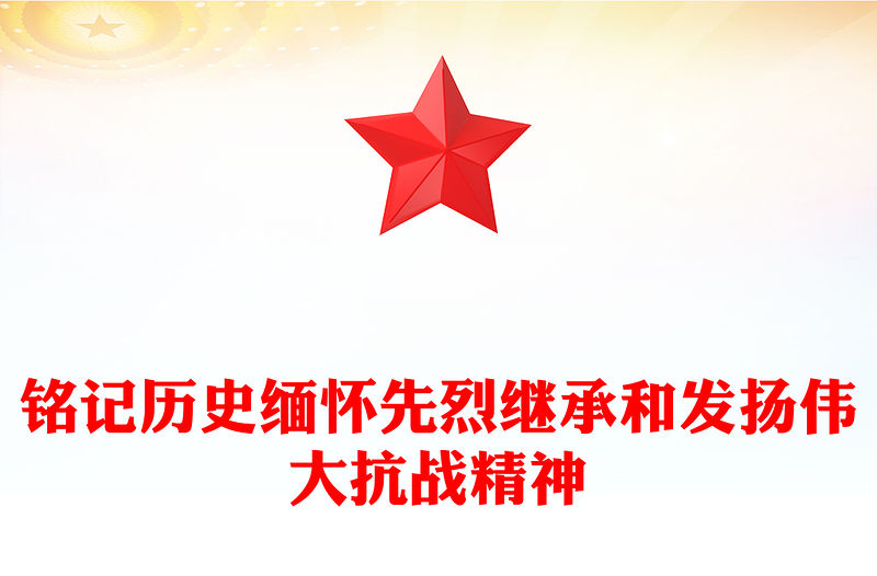 銘記歷史緬懷先烈PPT繼承和發揚偉大抗戰精神黨課下載(講稿)
