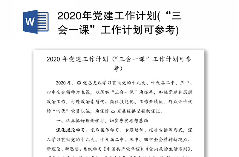 2020年党建工作计划(“三会一课”工作计划可参考)