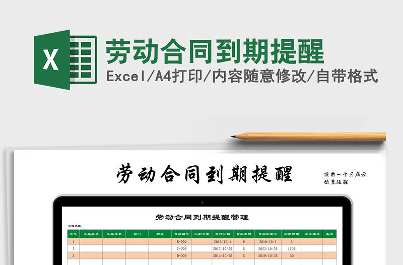 2021年勞動合同到期提醒免費下載
