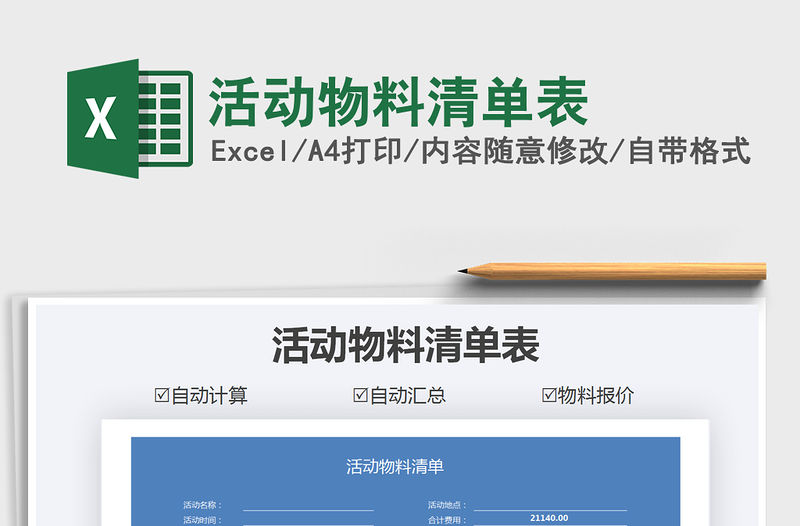 2021年活動物料清單表