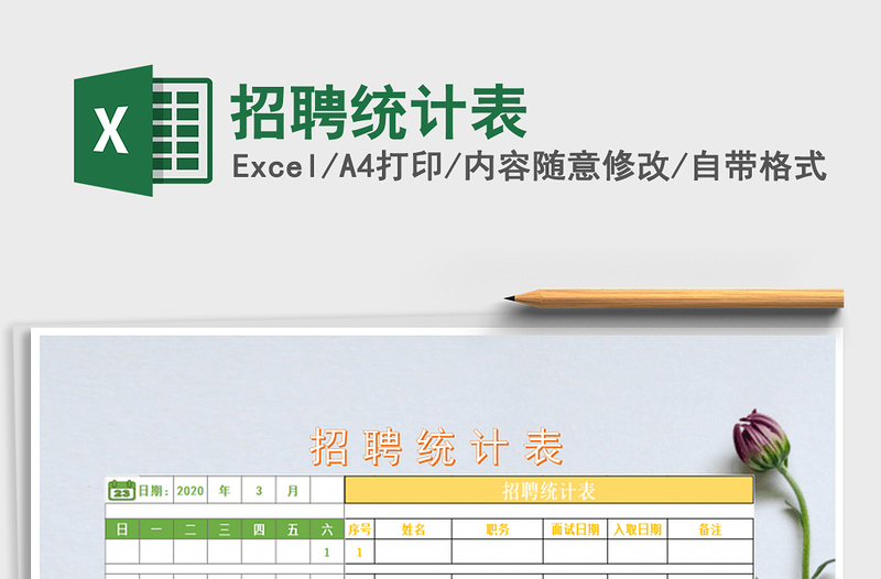 2021年招聘統(tǒng)計(jì)表