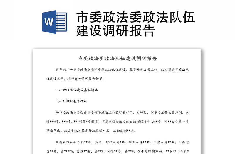 市委政法委政法隊(duì)伍建設(shè)調(diào)研報(bào)告