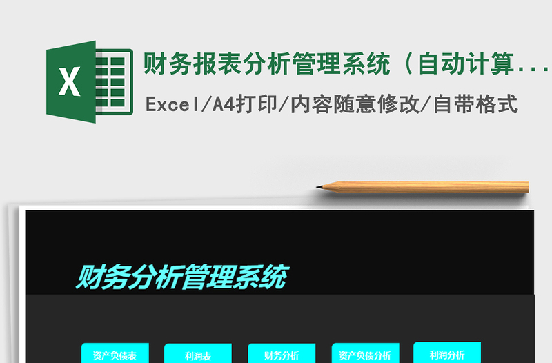 2021年財(cái)務(wù)報(bào)表分析管理系統(tǒng)(自動(dòng)計(jì)算)