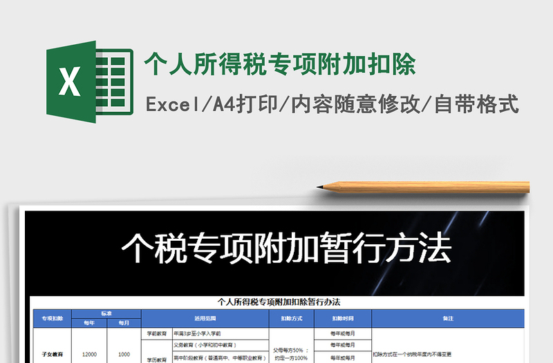 2021年个人所得税专项附加扣除