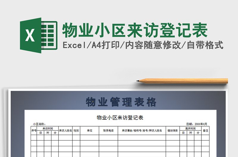 2021年物业小区来访登记表