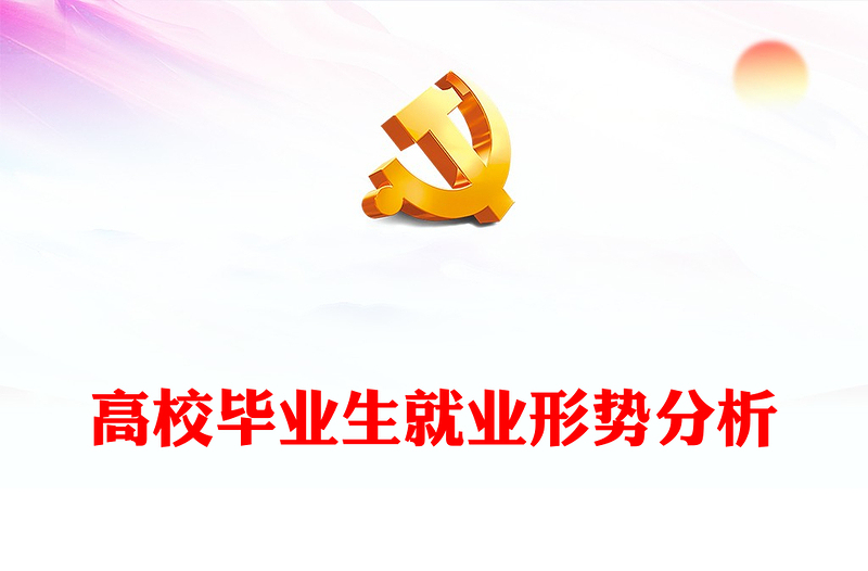 2022高校畢業(yè)生就業(yè)形勢(shì)分析PPT簡(jiǎn)潔風(fēng)畢業(yè)生就業(yè)形勢(shì)分析課件模板(講稿)