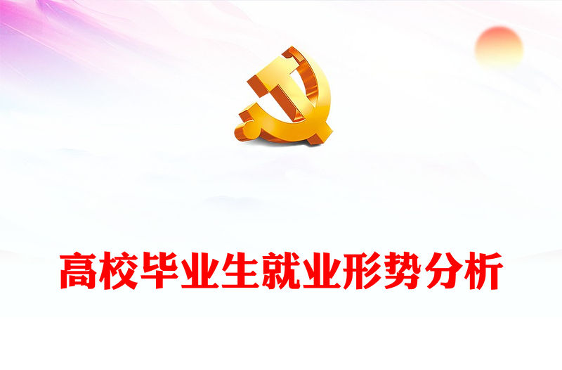 2022高校畢業生就業形勢分析PPT簡潔風畢業生就業形勢分析課件模板(講稿)