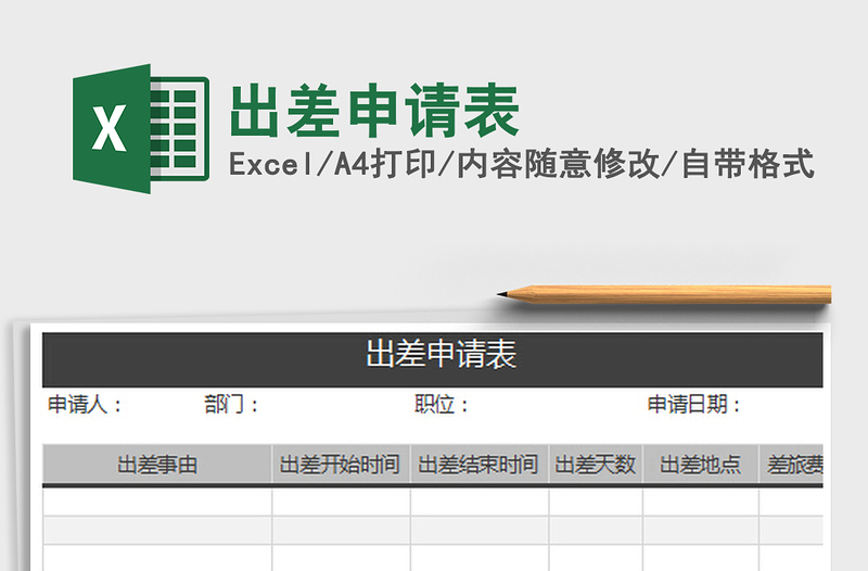 2022出差申请表免费下载